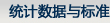 統計數據與標準